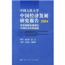 �й������ѧ�й����÷�չ�о�����2004(��Ҫս�Ի����ڵ��й����ýṹ����)