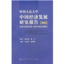 �й������ѧ�й����÷�չ�о�����(2002����ȫ�������µ��й���������)