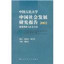 �й������ѧ�й���ᷢչ�о�����2002:����Ⱥ�������֧��(����ֽ)