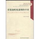 ��Ҫս�Ի����ڵ��й�(2003�й���������ѧ��̳)