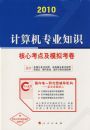 ���Ŀ��㼰ģ�⿼����2010�����רҵ֪ʶ