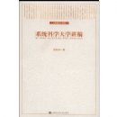 ϵͳ��ѧ��ѧ����(����ͨʶ�����)