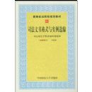 ˾�������ʽ��ʵ��ѡ��(�ߵ�����ԺУ�滮�̲�)