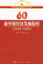 ���й����÷�չ60�꣨1949-2009��