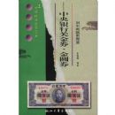 ���й�ֽ��ͼ��:�������йؽ�ȯ��Բȯ(�й��ղؼ��ʹ���)