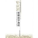 ֤�ݷ�ѧ�̳�(�ߵ�����ԺУ��ѧϵ�н̲�)