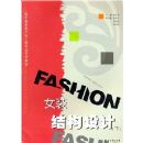 Ůװ�ṹ���(��)(�ִ���װ����빤��רҵϵ�н̲�)