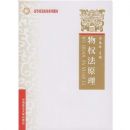 ��Ȩ��ԭ��(�ߵ�����ԺУϵ�н̲�)