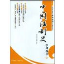 �ߵ�����ԺУ���޿γ�ѧϰָ������2-�й�����ʷ