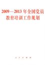 2009-2013��ȫ����Ա������ѵ�����滮