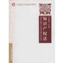 ֪ʶ��Ȩ��(�й�������ѧ��Ʒϵ�н̲�)