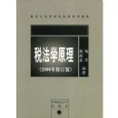 ˰��ѧԭ��(2006���޶���)