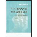 �����귨ѧ�Ŀ⡪�� WTO�������й����÷����۴���