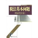 ˰����������(�����ܷ�ƪ)/˰��ѧ�о��Ŀ�(˰��ѧ�о��Ŀ�)