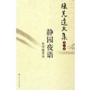 ��԰ҹ��(��ѧ��˼¼)/���ȴ��ļ�