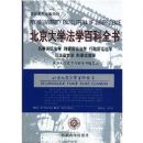 ������ѧ��ѧ�ٿ�ȫ��(��)�������Ϸ����������Ϸ�ѧ���������Ϸ�ѧ��˾������ѧ���������ѧ