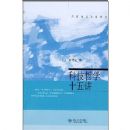 �Ƽ���ѧʮ�彲(����ͨʶ������ϵ)