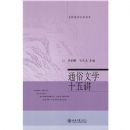 ͨ����ѧʮ�彲(����ͨʶ������ϵ)