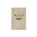 �ƶȡ����ۡ���̬-������֮��ʿ����о�������