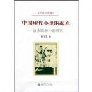 �й��ִ�С˵�����:��ĩ���С˵�о�(��ѧ�о�����)