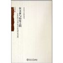 ���ı�����ʷ֮��:�й��Ŵ�ʫѧ��������ģʽ̽΢(����ѧ���Ļ��о�����)