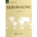 ��˼��Ү��˹��С˵�����о�