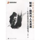 �ƶ���ͬ�����ķ�չ(����չ����������ս��˼��)