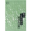 ���˹ŵ侭��ѧ�볬�߼ʷ���(�޶���)