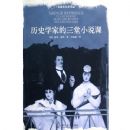 ��ʷѧ�ҵ�����С˵��