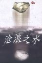 ����֮ˮ