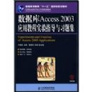 ���ݿ�Access 2003Ӧ�ý̳�ʵ��ָ����ϰ�⼯