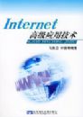Internet�߼�Ӧ�ü���