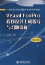 Visual FoxPro ��������ϻ�ָ����ϰ��ѡ�⣨��2�棩