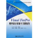 Visual FoxPro�������ʵ����ϰ��ָ��