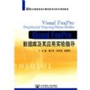 Visual FoxPro���ݿ⼰��Ӧ��ʵ��ָ��