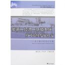 ��Դ-����-����ϵͳ�Ŀɳ�����չ�о�-�����㽭��ʵ֤����(���򾭼ñȽ��о�����)