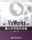 ����VxWorks��Ƕ��ʽϵͳ��ʵ��
