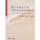 �㽭ʡסլ��ҵ�ɳ�����չս���о�(����)