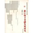 �㽭�ط����ڷ�չ�о�(������)(�㽭ʡ������ѧ�ƴ�ͷ��������Ŀ�ɹ�)