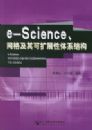 e-Science�����������չ����ϵ�ṹ