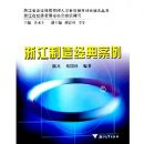 �㽭���쾭�䰸��(�㽭ʡ��ҵ��Ӫ������Ա���������ƻ���ѵ����)