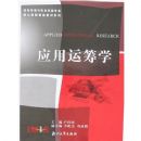 Ӧ���˳�ѧ(��Ϣ��������Ϣϵͳרҵ���Ŀγ̾�Ʒ�̲�ϵ��)