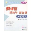 Сѧ�����¿γ��½�ѧ�±���(2�꼶��)(�¿γ̽�ʦ��ѧ��Դ����)