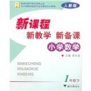 Сѧ��ѧ�¿γ��½�ѧ�±���(1��)(R)(�¿γ̽�ʦ��ѧ��Դ����)