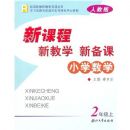 Сѧ��ѧ�¿γ��½�ѧ�±���(2��)(R)(�¿γ̽�ʦ��ѧ��Դ����)