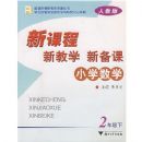 Сѧ��ѧ�¿γ��½�ѧ�±���(2��)(R)(�¿γ̽�ʦ��ѧ��Դ����)