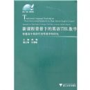 �¿γ̱����µ�Ӣ��TBL��ѧ(����)-��ͨ����Ӣ�������ͽ�ѧ���о�