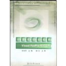 ������ۺ�Ӧ��(Visual FoxPro����ָ��)(�����͸ߵ�ԺУ���ƾ�Ʒ�̲�)