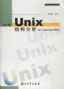 Unix�ṹ����(���Ĵ���Ľṹ���㷨)(�޶���)