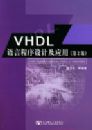 VHDL���Գ�����Ƽ�Ӧ�ã���2�棩������